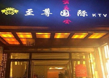 丹棱哪个KTV真空陪酒妹子服务好-至尊国际KTV消费价格服务点评