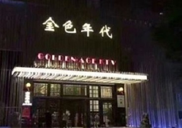 丹棱KTV陪唱公主哪家最便宜-金色年代KTV便宜消费点评